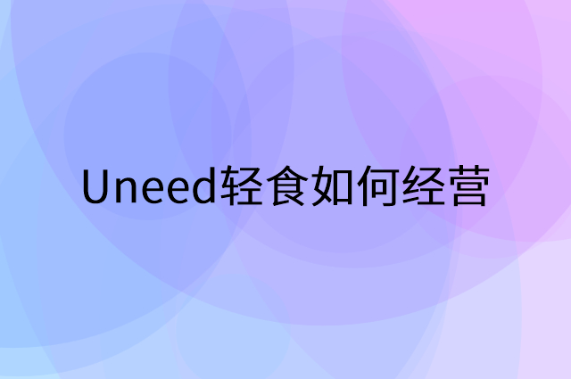 Uneed轻食怎么做营销活动宣传，两个提升业绩的工具