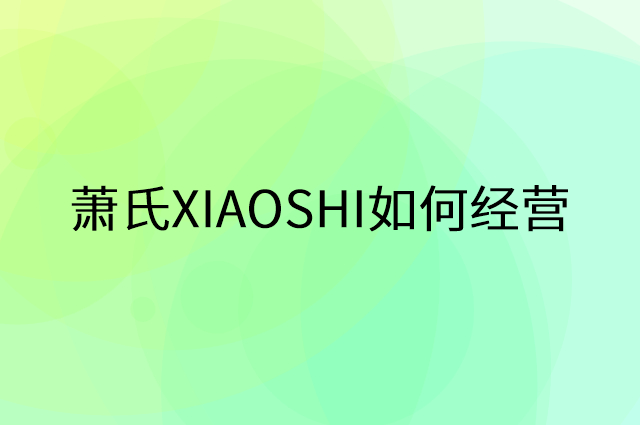 萧氏XIAOSHI怎么做营销活动宣传，两个提升业绩的工具