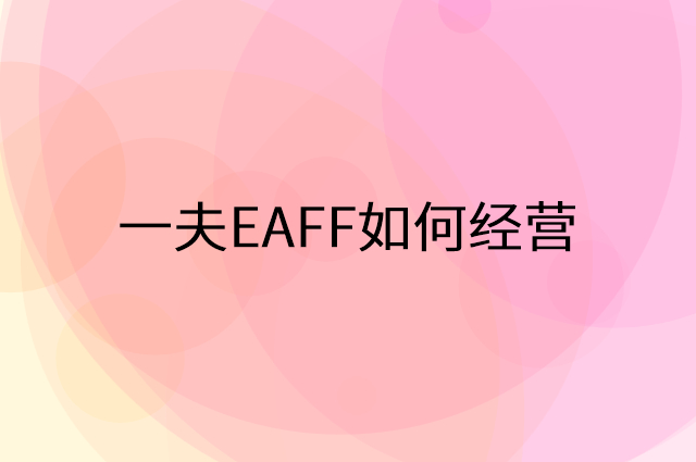 一夫EAFF怎么做营销活动宣传，两个提升业绩的工具