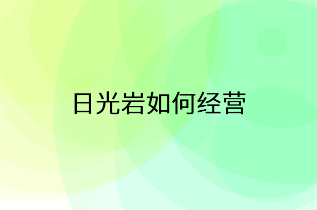 日光岩怎么做营销活动宣传，两个提升业绩的工具