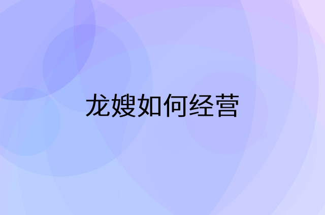 龙嫂怎么做营销活动宣传，两个提升业绩的工具