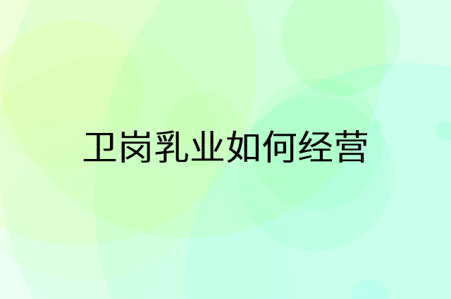 卫岗乳业怎么做营销活动宣传，两个提升业绩的工具