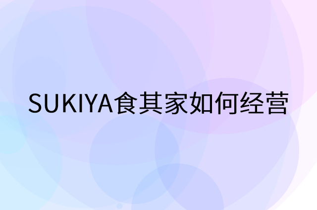 SUKIYA食其家怎么做营销活动宣传，两个提升业绩的工具