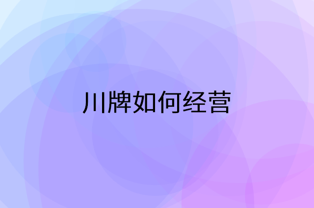 川牌怎么做营销活动宣传，两个提升业绩的工具