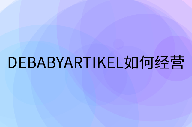 DEBABYARTIKEL怎么做营销活动宣传，两个提升业绩的工具