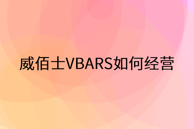 威佰士VBARS怎么做营销活动宣传，两个提升业绩的工具