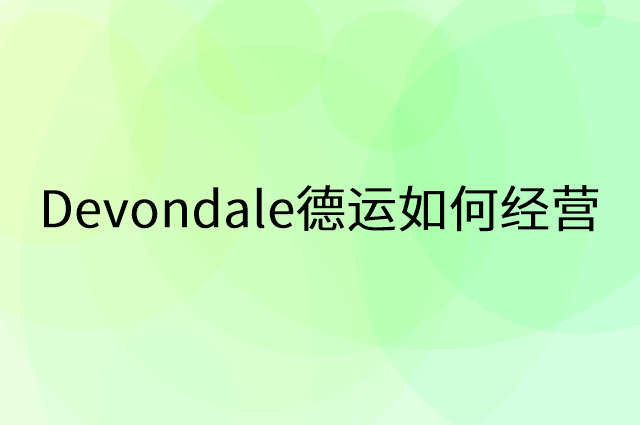 Devondale德运怎么做营销活动宣传，两个提升业绩的工具
