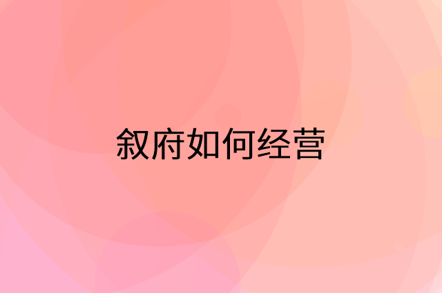 叙府怎么做营销活动宣传，两个提升业绩的工具