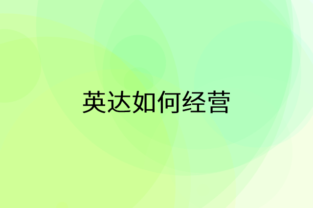 英达怎么做营销活动宣传，两个提升业绩的工具