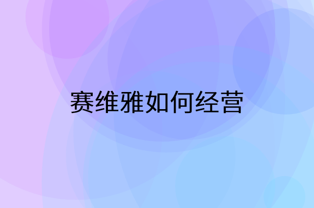 赛维雅怎么做营销活动宣传，两个提升业绩的工具