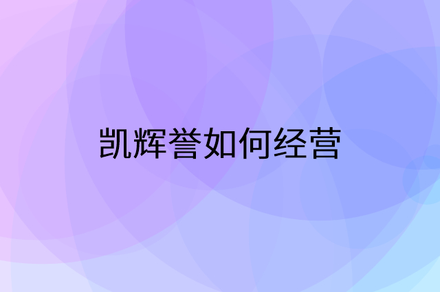 凯辉誉怎么做营销活动宣传，两个提升业绩的工具