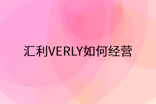汇利VERLY怎么做营销活动宣传，两个提升业绩的工具