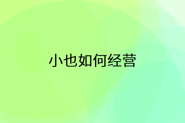 小也怎么做营销活动宣传，两个提升业绩的工具