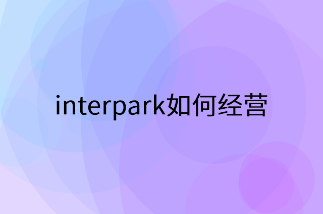 interpark怎么做营销活动宣传，两个提升业绩的工具