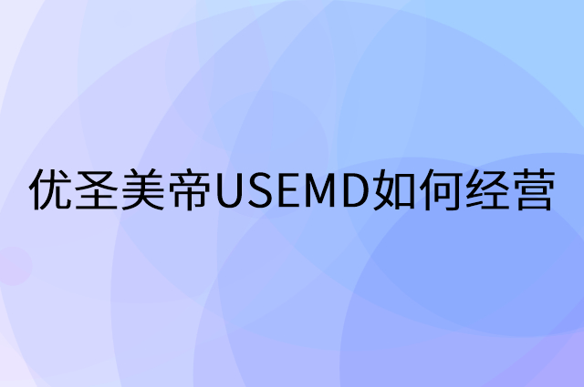 优圣美帝USEMD怎么做营销活动宣传，两个提升业绩的工具