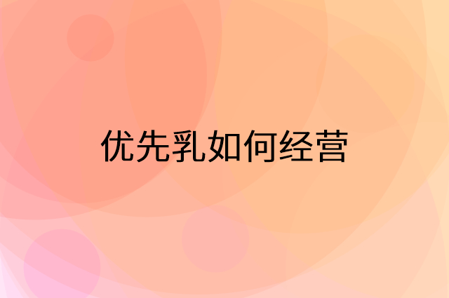 优先乳怎么做营销活动宣传，两个提升业绩的工具