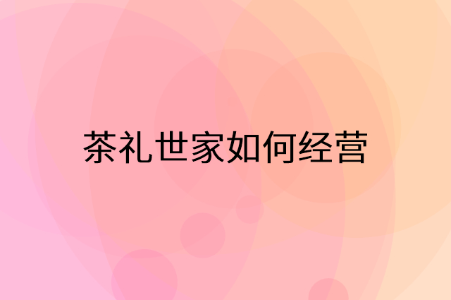 茶礼世家怎么做营销活动宣传，两个提升业绩的工具