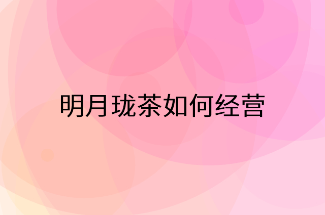 明月珑茶怎么做营销活动宣传，两个提升业绩的工具