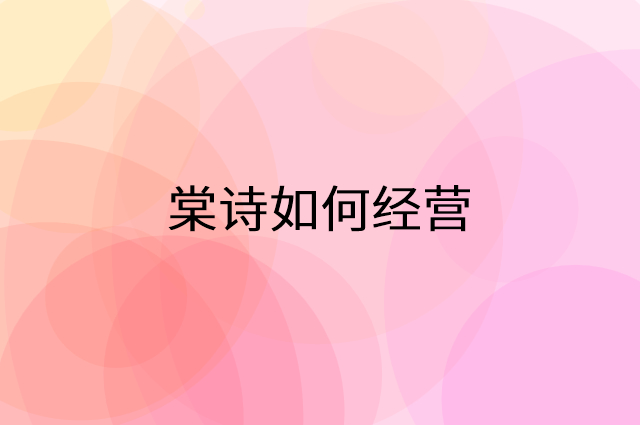 棠诗怎么做营销活动宣传，两个提升业绩的工具