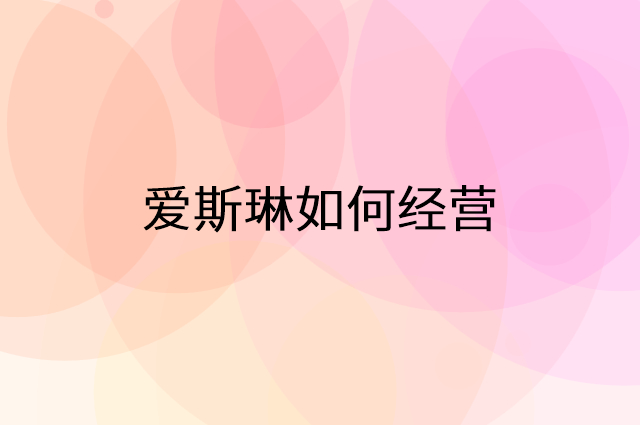 爱斯琳怎么做营销活动宣传，两个提升业绩的工具