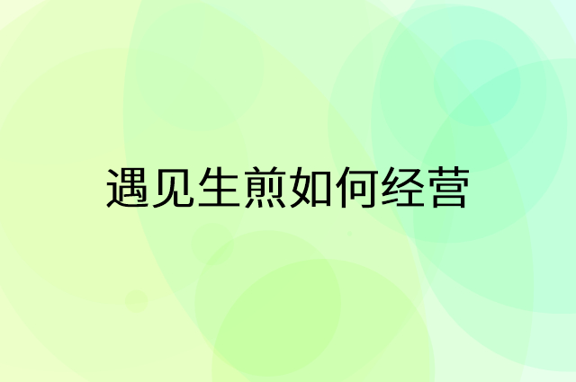 遇见生煎怎么做营销活动宣传，两个提升业绩的工具