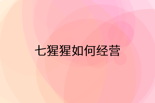 七猩猩怎么做营销活动宣传，两个提升业绩的工具