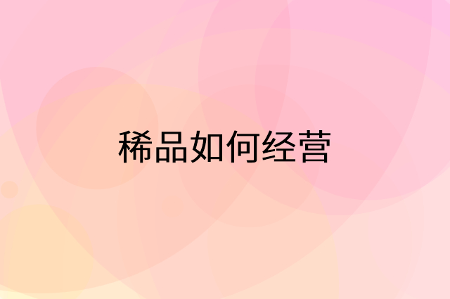 稀品怎么做营销活动宣传，两个提升业绩的工具