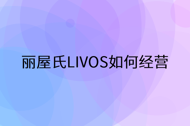 丽屋氏LIVOS怎么做营销活动宣传，两个提升业绩的工具