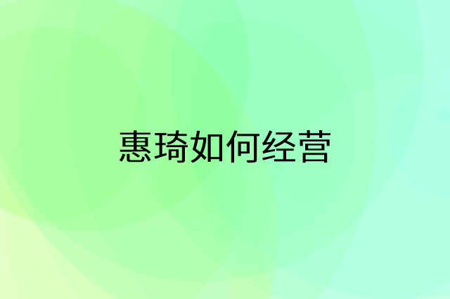 惠琦怎么做营销活动宣传，两个提升业绩的工具