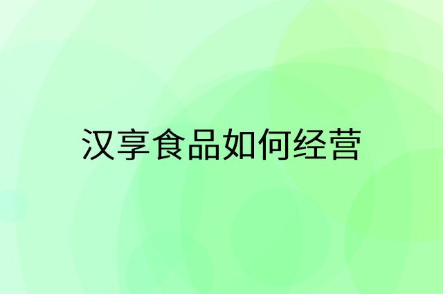 汉享食品怎么做营销活动宣传，两个提升业绩的工具