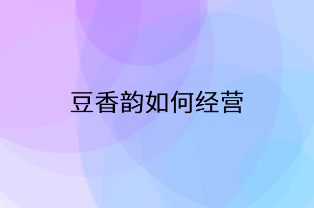 豆香韵怎么做营销活动宣传，两个提升业绩的工具
