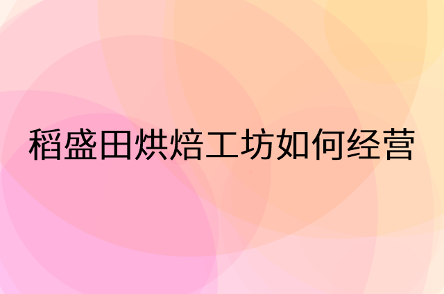 稻盛田烘焙工坊怎么做营销活动宣传，两个提升业绩的工具