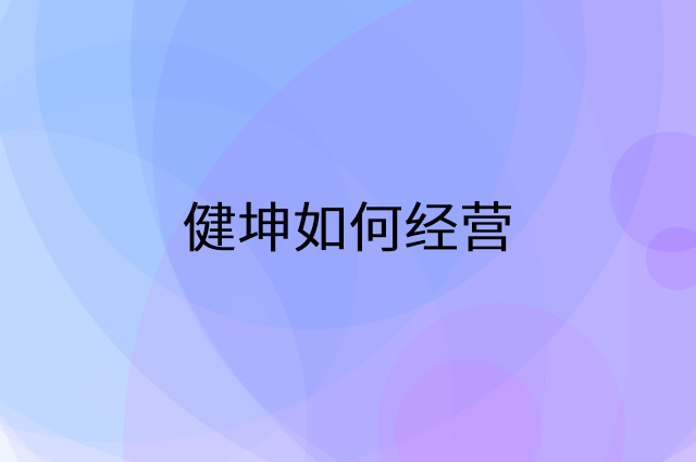 健坤怎么做营销活动宣传，两个提升业绩的工具