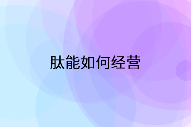肽能怎么做营销活动宣传，两个提升业绩的工具