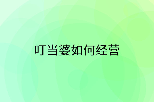 叮当婆怎么做营销活动宣传，两个提升业绩的工具
