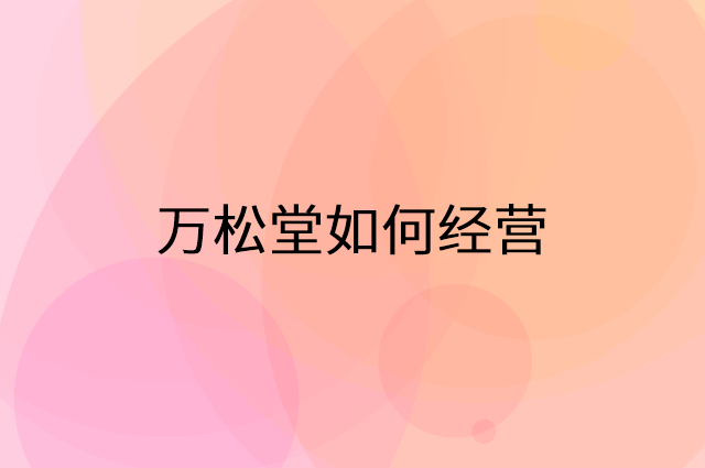 万松堂怎么做营销活动宣传，两个提升业绩的工具