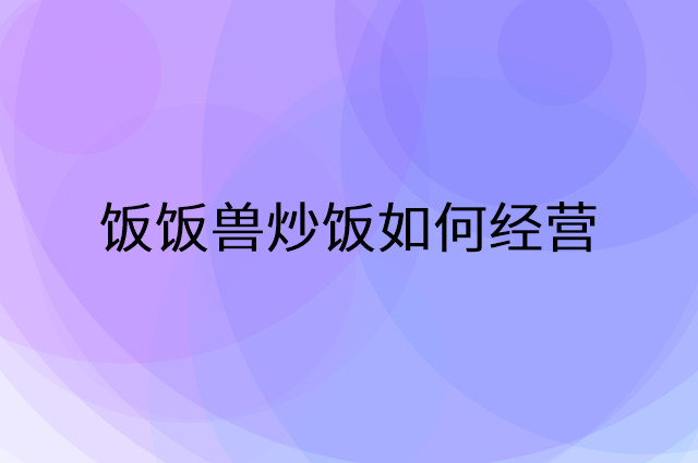饭饭兽炒饭怎么做营销活动宣传，两个提升业绩的工具