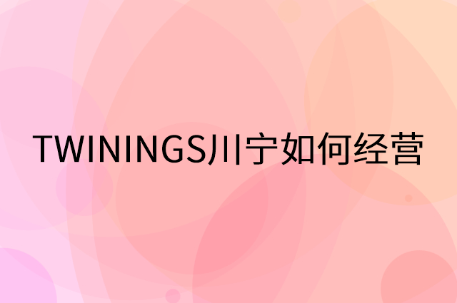 TWININGS川宁怎么做营销活动宣传，两个提升业绩的工具