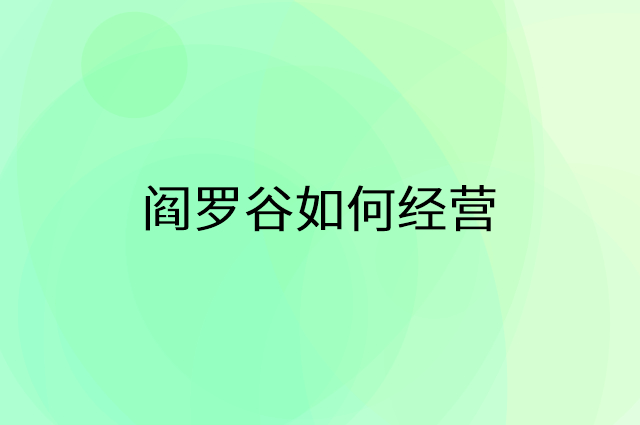 阎罗谷怎么做营销活动宣传，两个提升业绩的工具