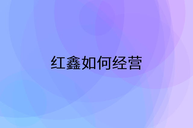 红鑫怎么做营销活动宣传，两个提升业绩的工具