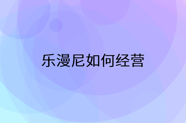 乐漫尼怎么做营销活动宣传，两个提升业绩的工具