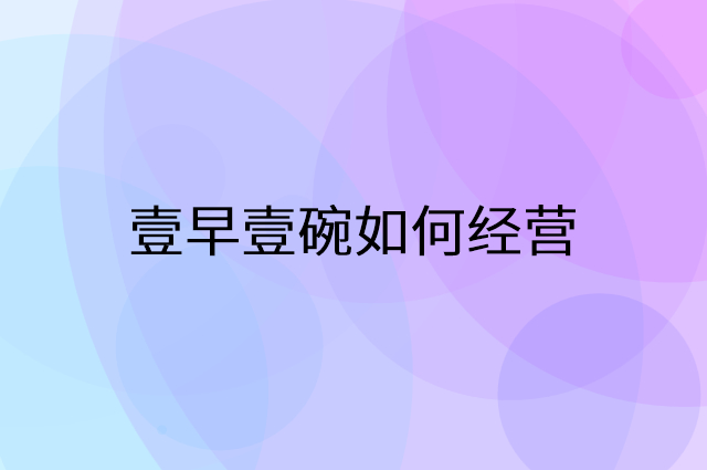 壹早壹碗怎么做营销活动宣传，两个提升业绩的工具