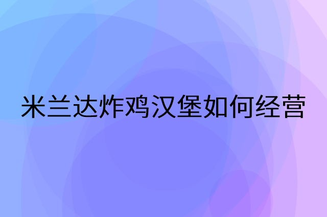 米兰达炸鸡汉堡怎么做营销活动宣传，两个提升业绩的工具