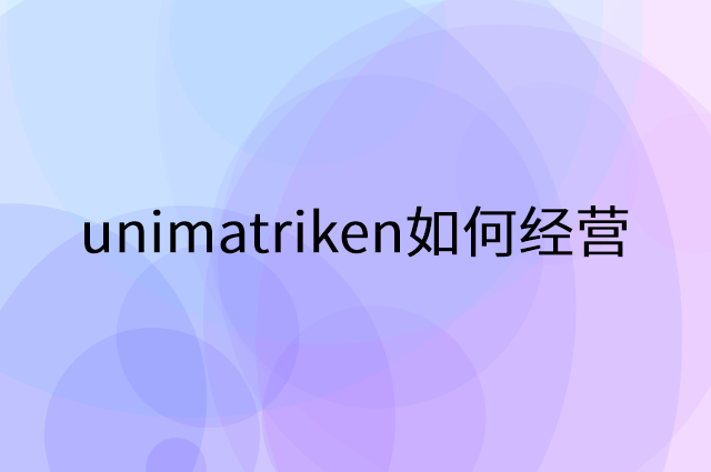 unimatriken怎么做营销活动宣传，两个提升业绩的工具