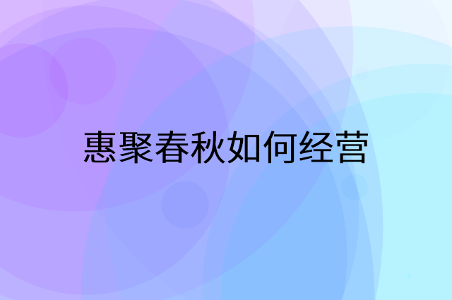惠聚春秋怎么做营销活动宣传，两个提升业绩的工具