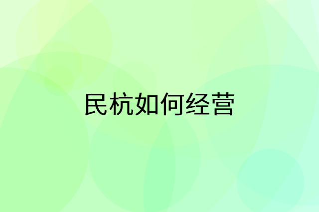 民杭怎么做营销活动宣传，两个提升业绩的工具
