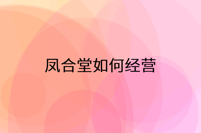 凤合堂怎么做营销活动宣传，两个提升业绩的工具