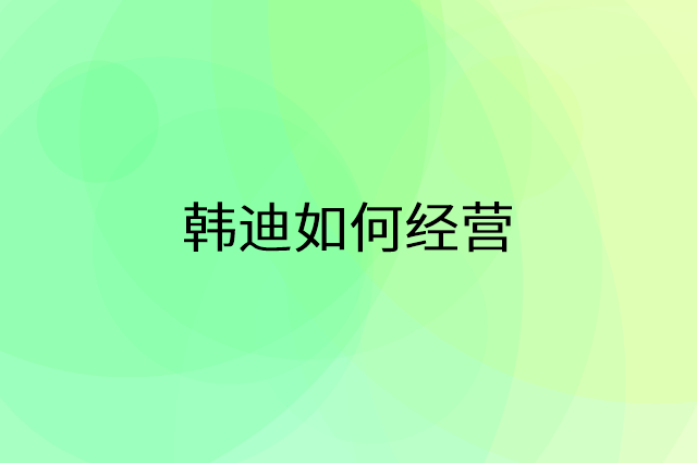 韩迪怎么做营销活动宣传，两个提升业绩的工具