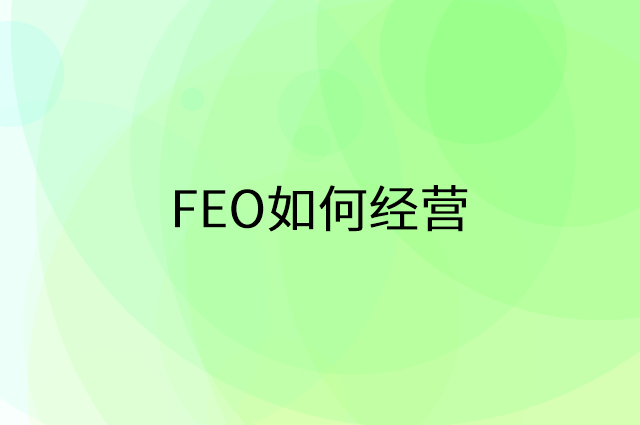 FEO怎么做营销活动宣传，两个提升业绩的工具