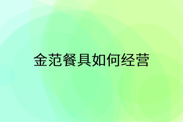 金范餐具怎么做营销活动宣传，两个提升业绩的工具
